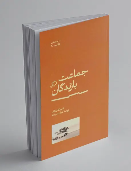 جماعت بازندگان