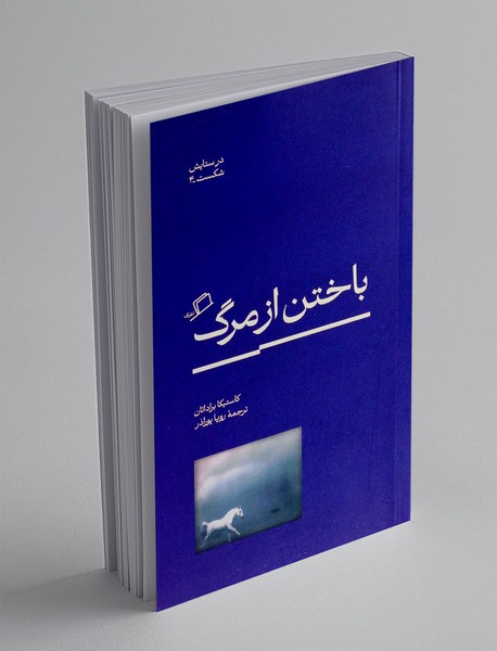 باختن از مرگ