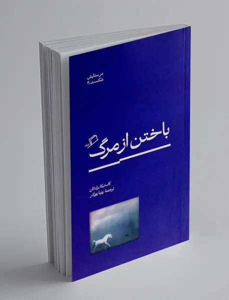 باختن از مرگ