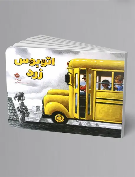 اتوبوس زرد