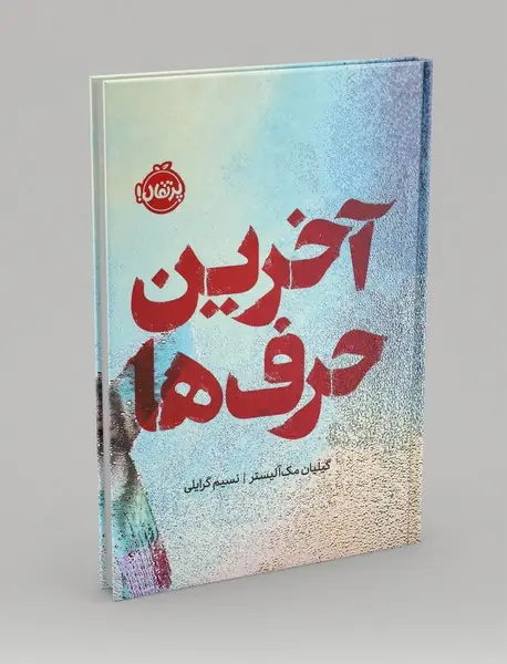 آخرین حرف ها