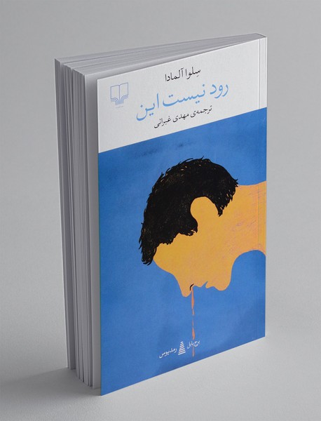 رود نیست این