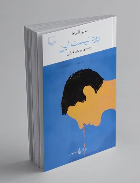 رود نیست این