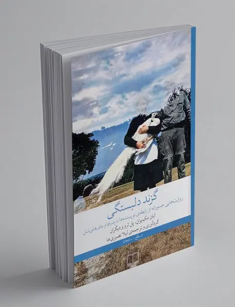 گزند دلبستگی