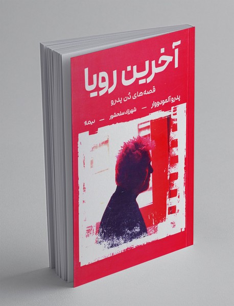 آخرین رویا