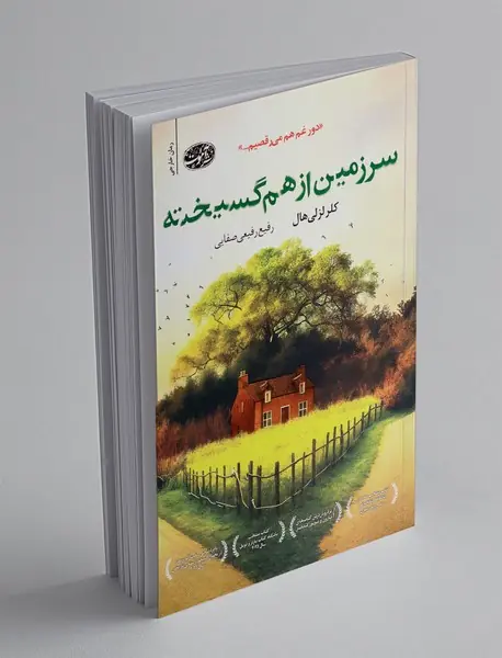 سرزمین از هم گسیخته