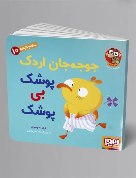جوجه جان اردک پوشک بی پوشک