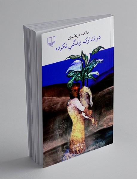 در تدارک زندگی نکرده