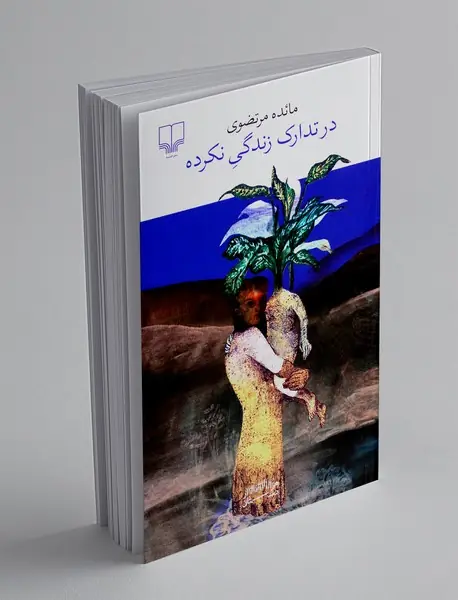 در تدارک زندگی نکرده