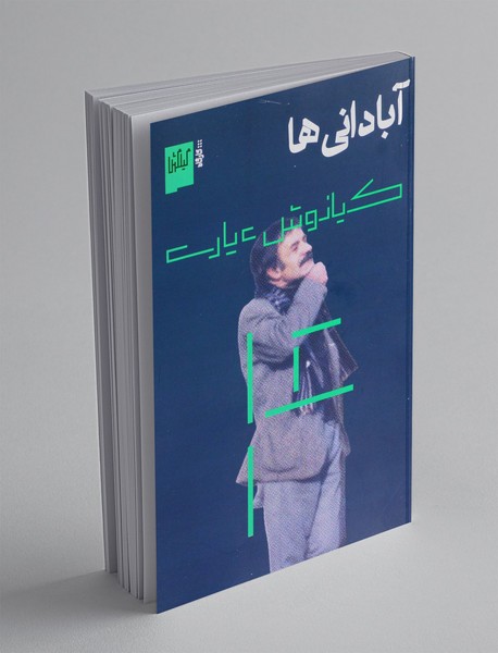 آبادانی ها