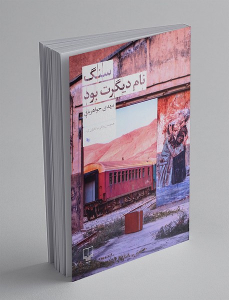 سنگ نام دیگرت بود