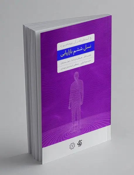 نسل ششم بازاریابی