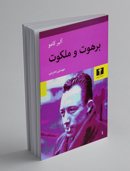 برهوت و ملکوت