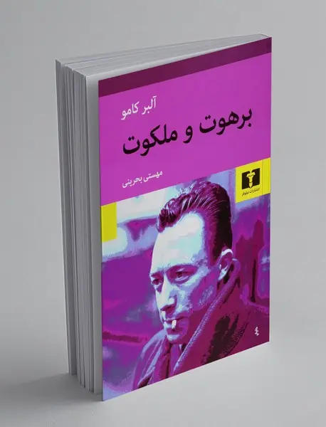 برهوت و ملکوت