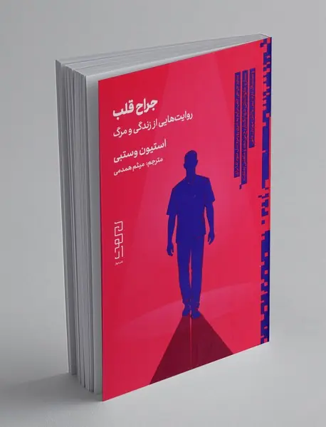 جراح قلب