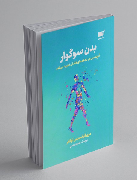 بدن سوگوار