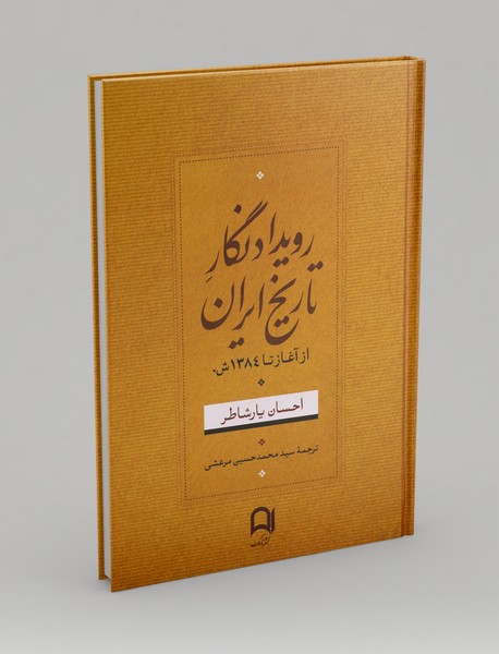 رویدادنگار تاریخ ایران