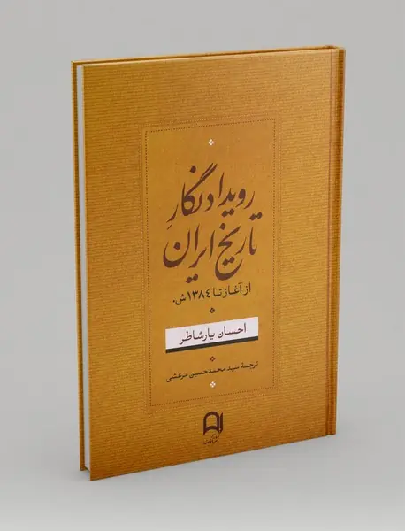 رویدادنگار تاریخ ایران