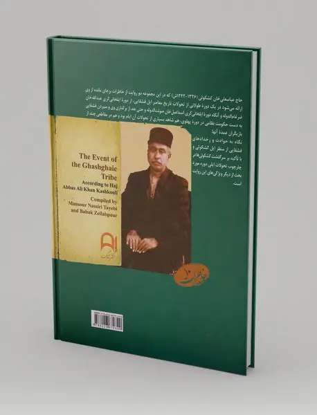 وقایع ایل قشقایی: به روایت حاج عباسعلی خان کشکولی