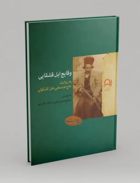 وقایع ایل قشقایی: به روایت حاج عباسعلی خان کشکولی