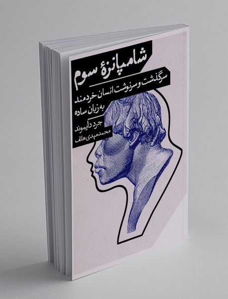 شامپانزه سوم