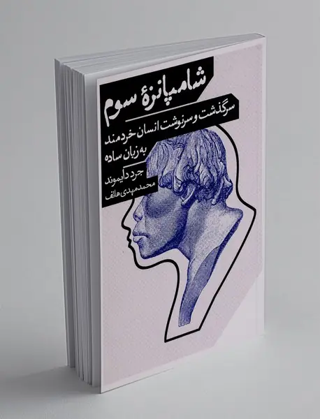شامپانزه سوم