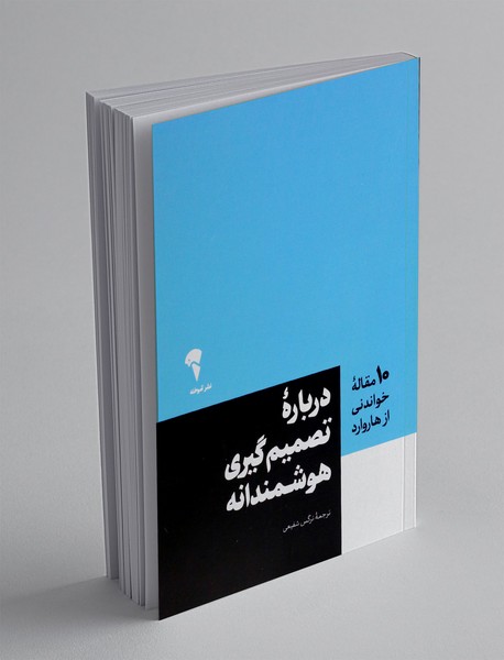 درباره تصمیم گیری هوشمندانه