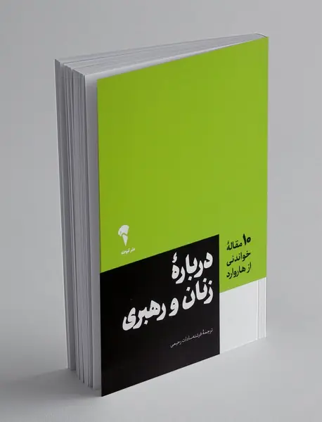درباره زنان و رهبری