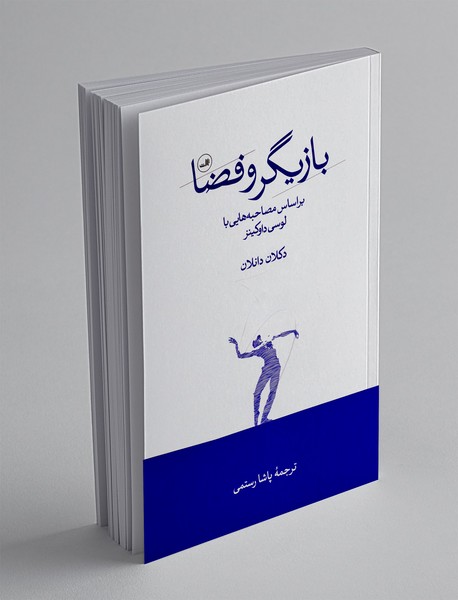 بازیگر و فضا