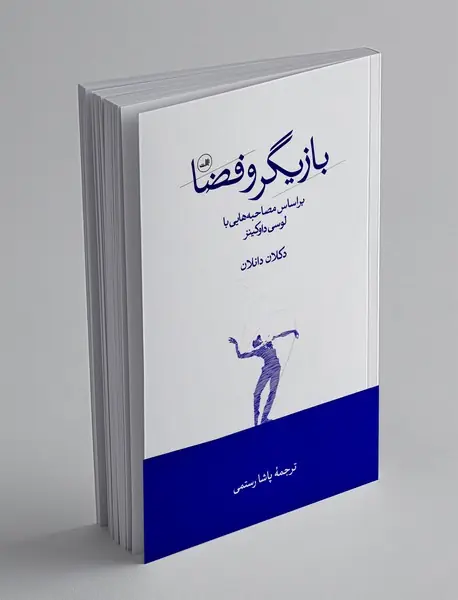 بازیگر و فضا