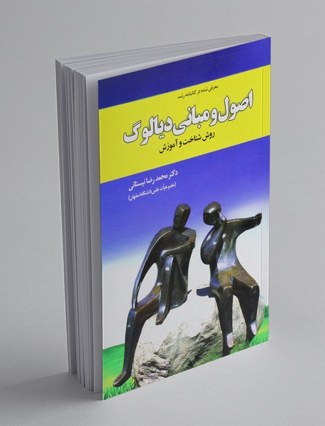 اصول و مبانی دیالوگ