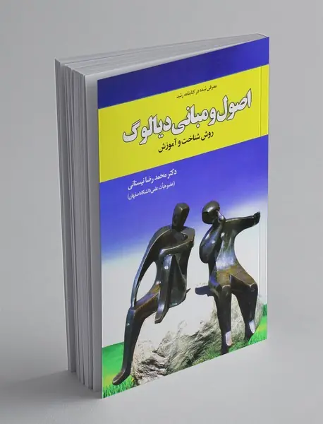 اصول و مبانی دیالوگ