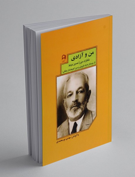 من و آزادی