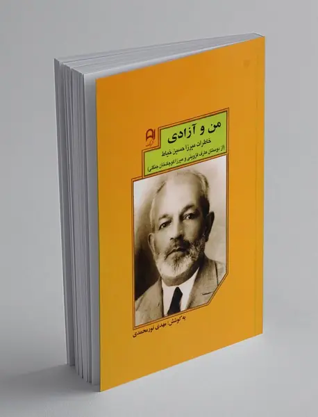 من و آزادی
