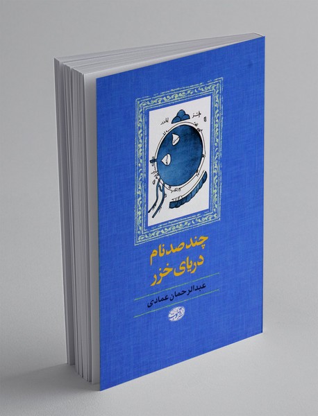 چند صد نام دریای خرر