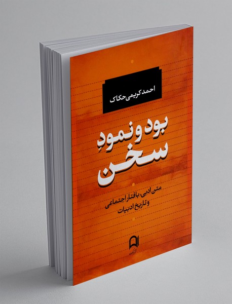بود و نمود سخن