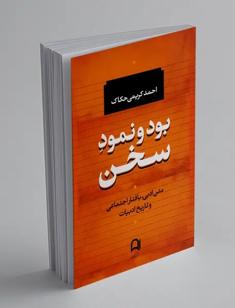 بود و نمود سخن