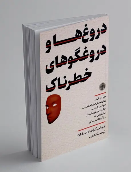دروغ ها و دروغگوهای خطرناک