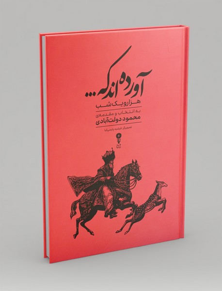 آورده اند که...