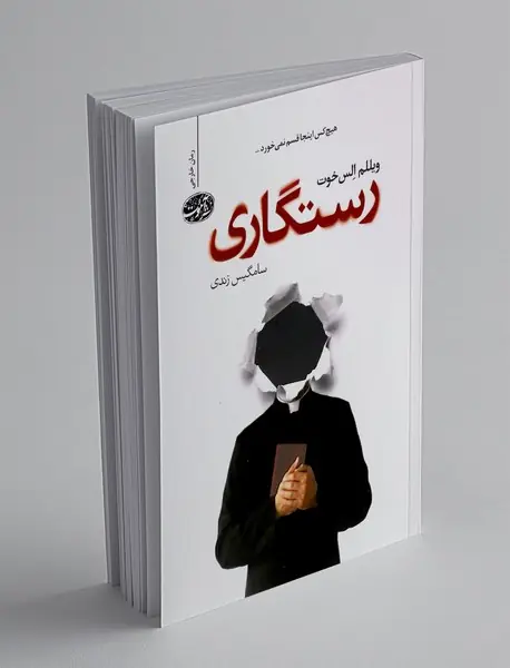 رستگاری