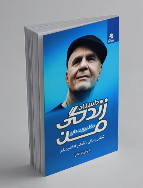 داستان زندگی من