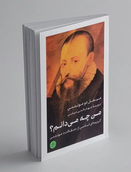 من چه می دانم؟