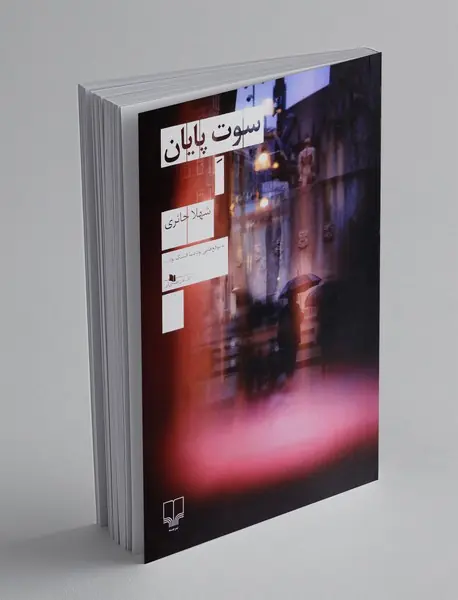 سوت پایان