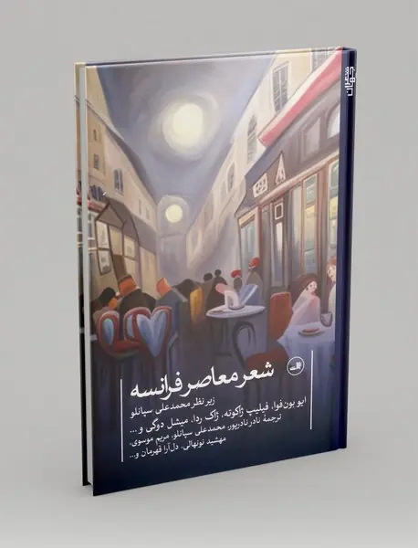شعر معاصر فرانسه