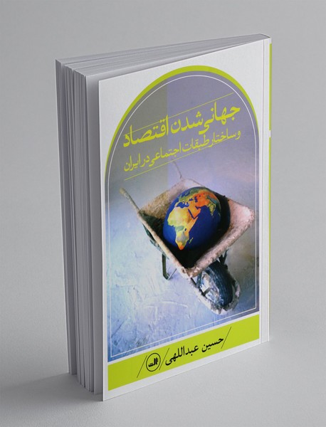 جهانی شدن اقتصاد و ساختار طبقات اجتماعی ایران