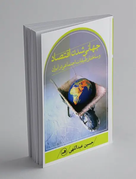 جهانی شدن اقتصاد و ساختار طبقات اجتماعی ایران