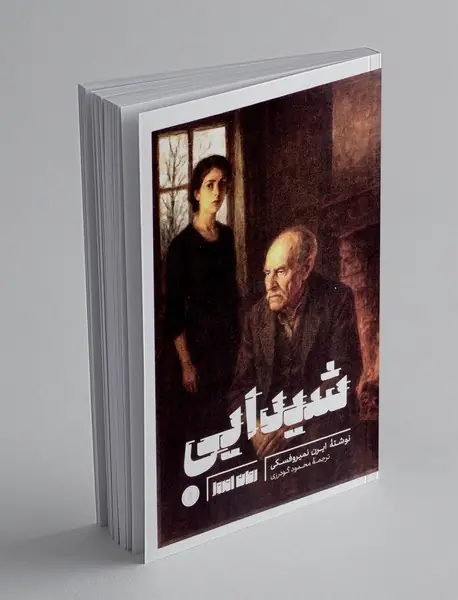 شیدایی