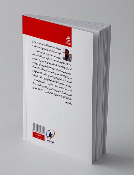 از خجالت تا اعتماد به نفس