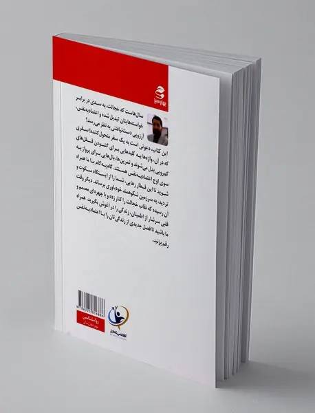 از خجالت تا اعتماد به نفس