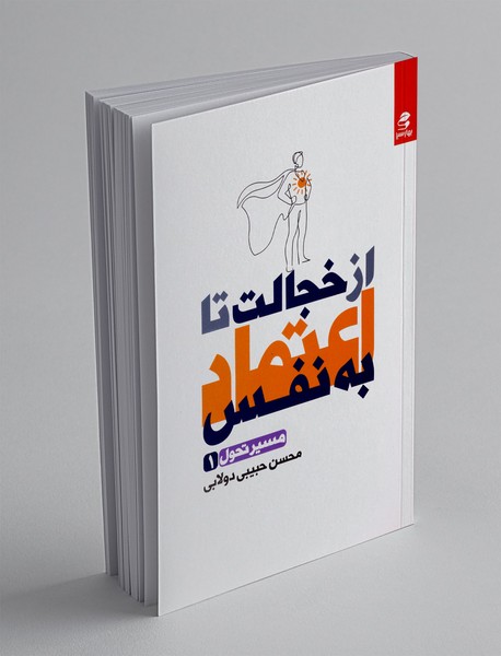از خجالت تا اعتماد به نفس